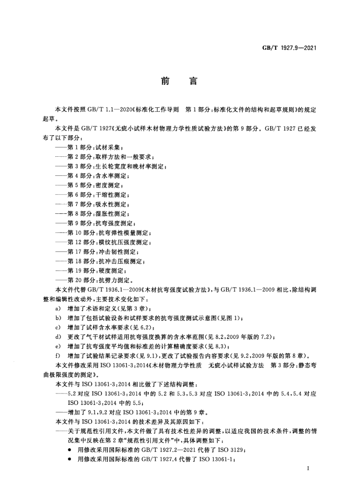 GB/T 1927.9-2021 标准预览