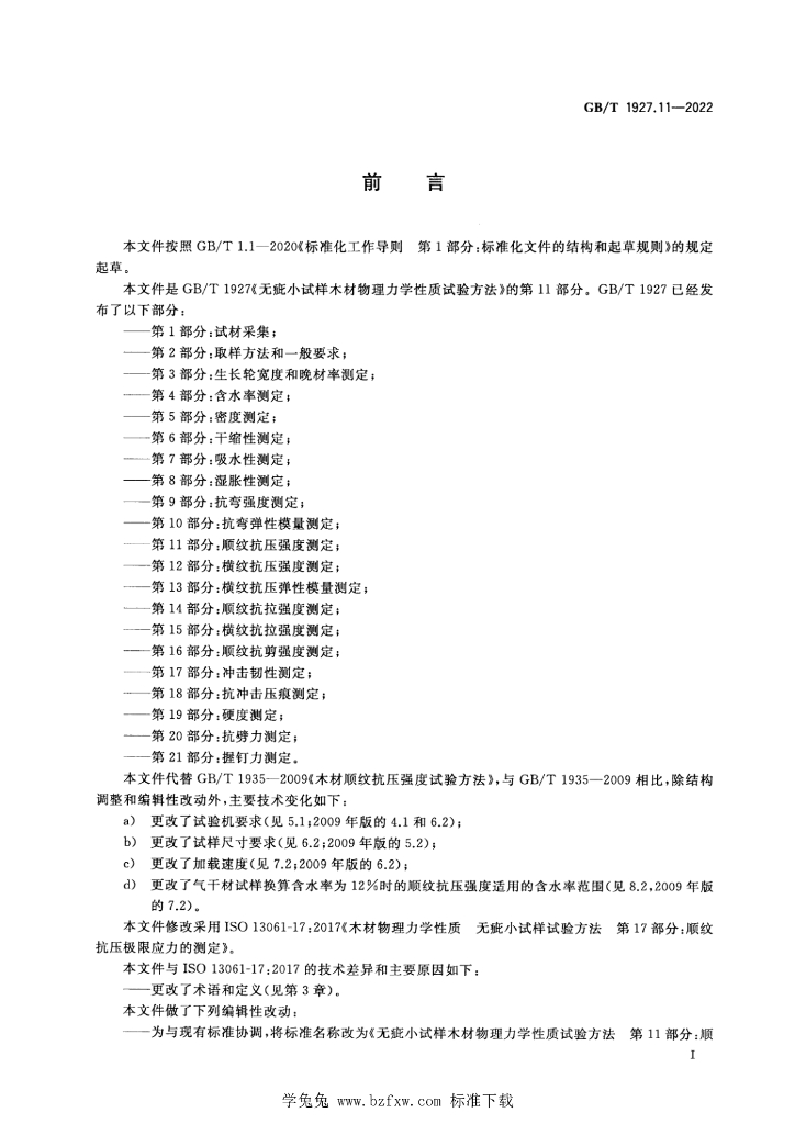 GB/T 1927.11-2022 标准预览
