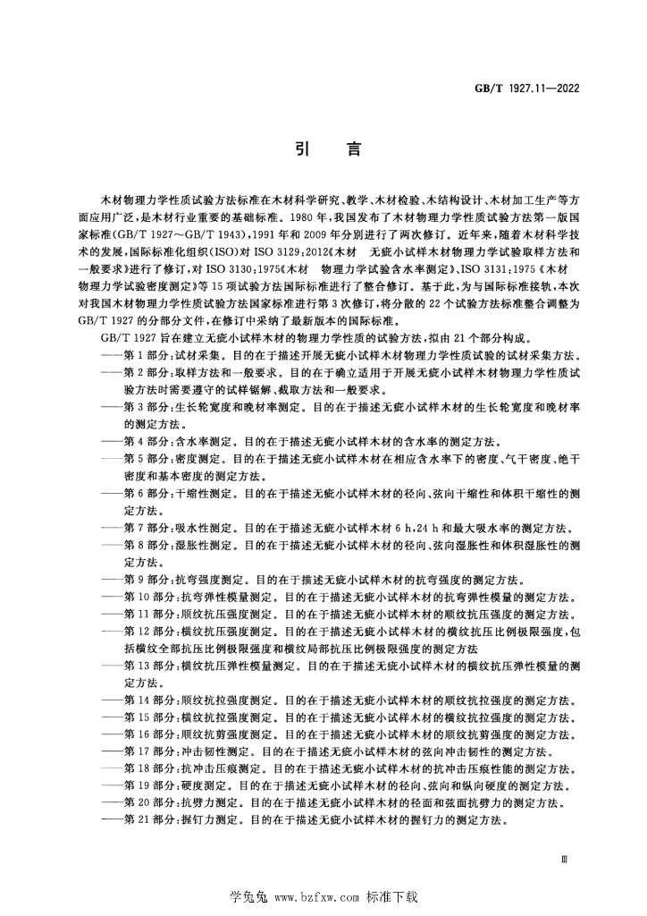 GB/T 1927.11-2022 标准预览