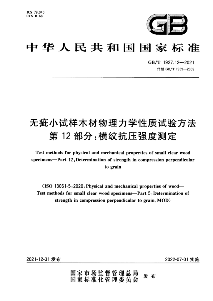 GB/T 1927.12-2021 标准预览