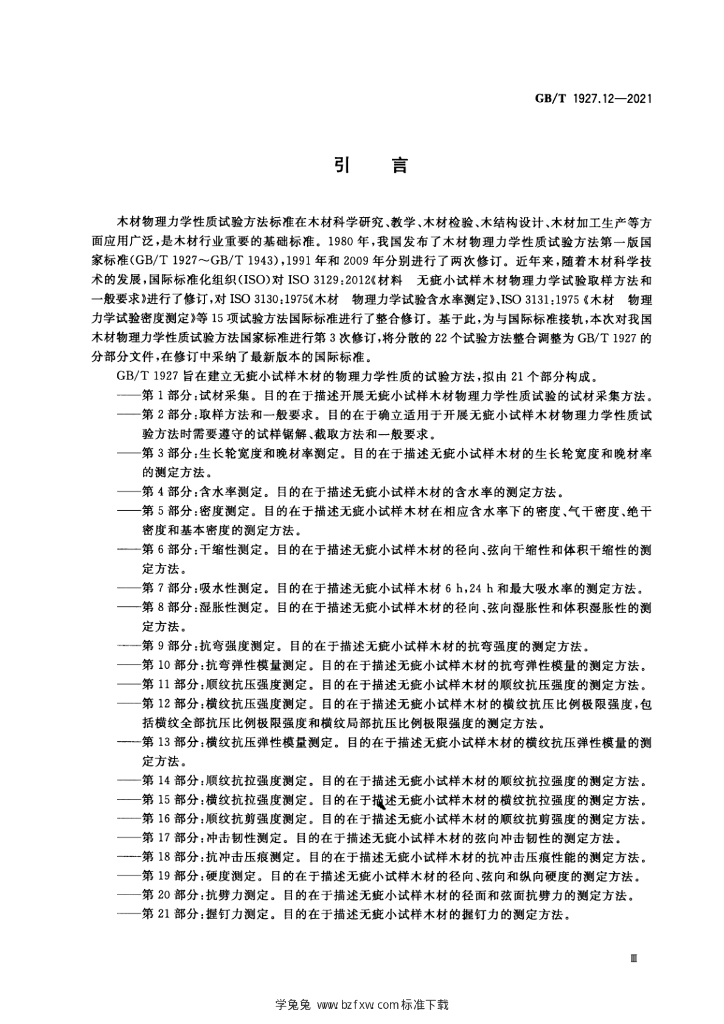 GB/T 1927.12-2021 标准预览