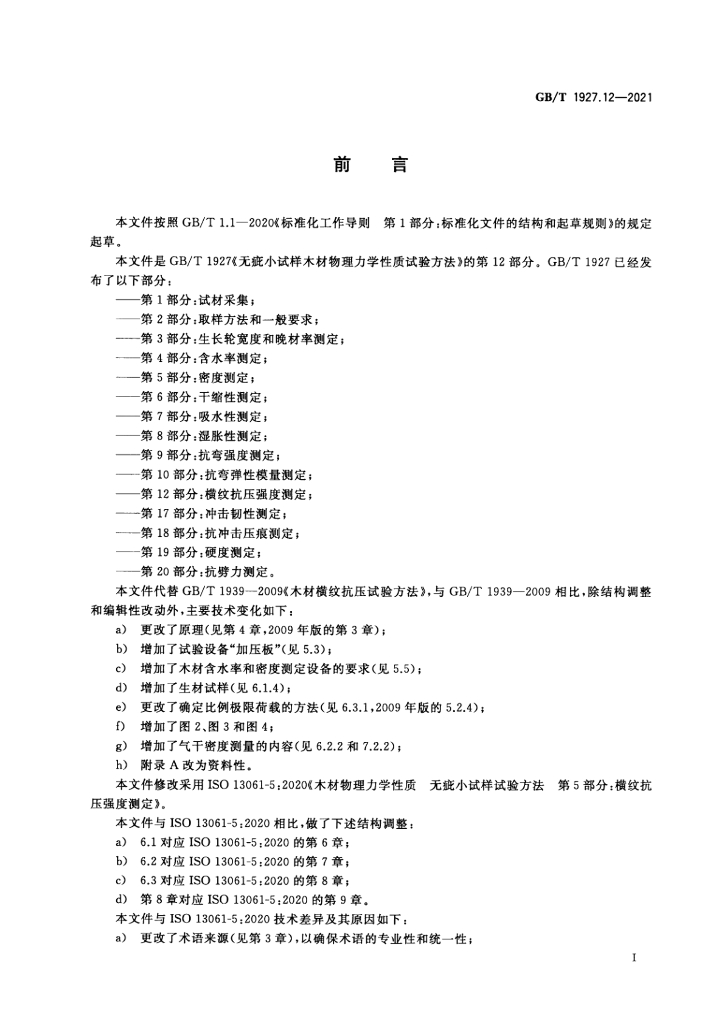 GB/T 1927.12-2021 标准预览
