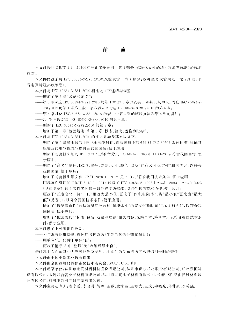 GB/T 42736-2023 标准预览