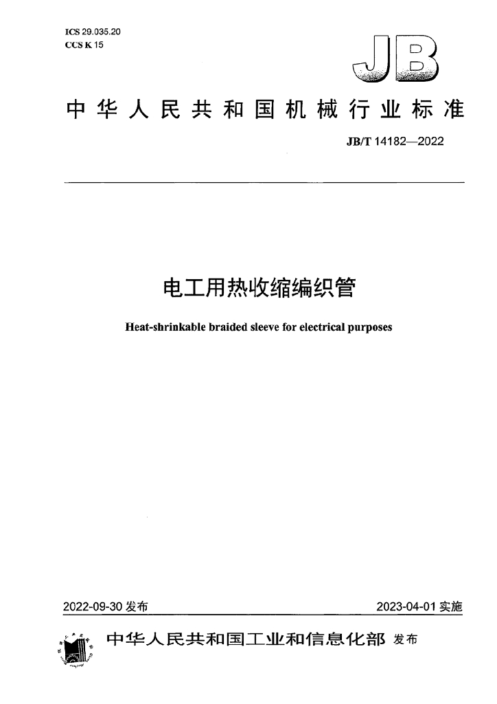 JB/T 14182-2022 标准预览