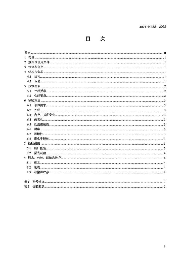 JB/T 14182-2022 标准预览