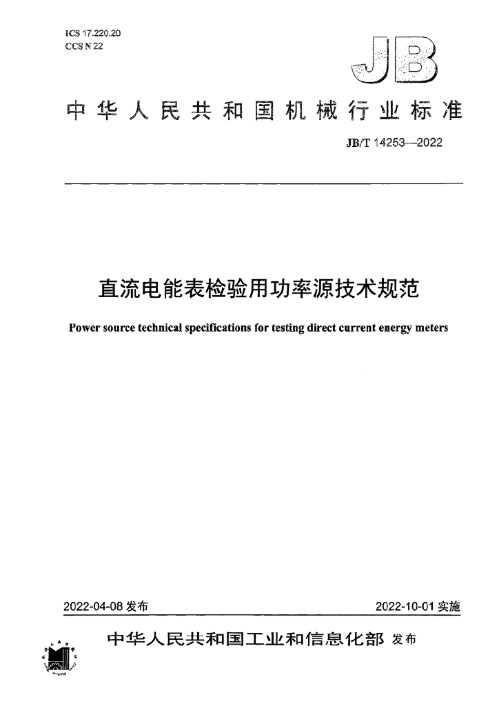 JB/T 14253-2022 标准预览
