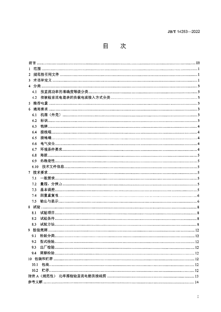 JB/T 14253-2022 标准预览