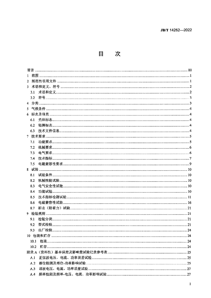 JB/T 14252-2022 标准预览