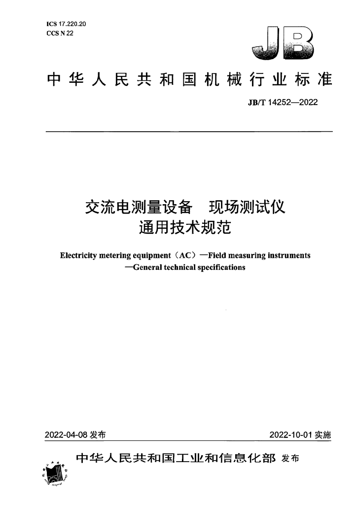 JB/T 14252-2022 标准预览