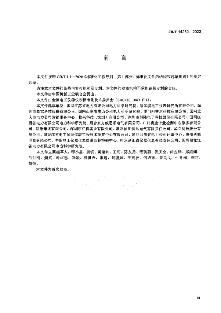 JB/T 14252-2022 标准预览