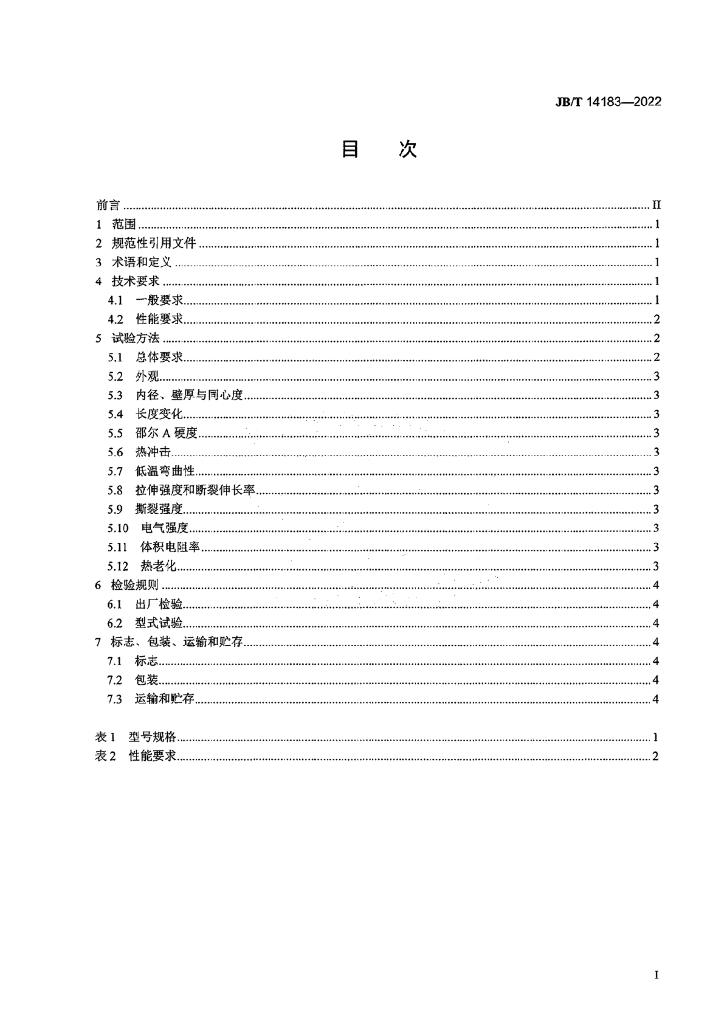 JB/T 14183-2022 标准预览