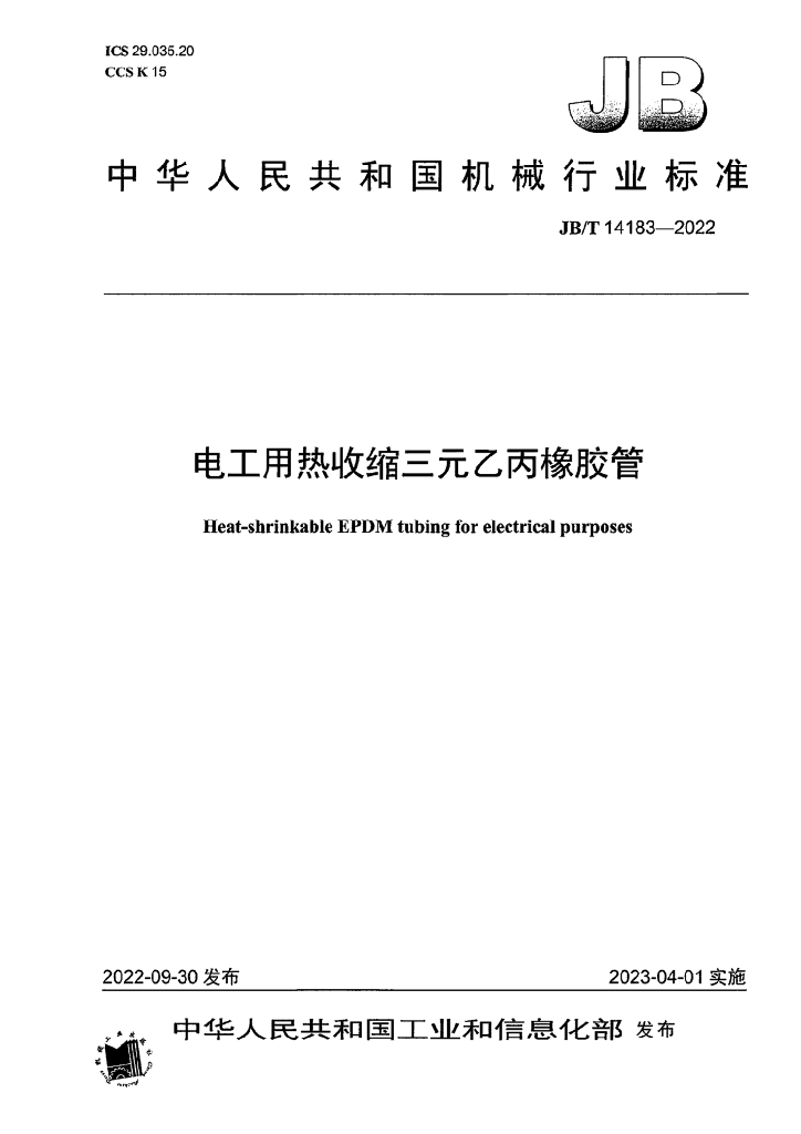 JB/T 14183-2022 标准预览