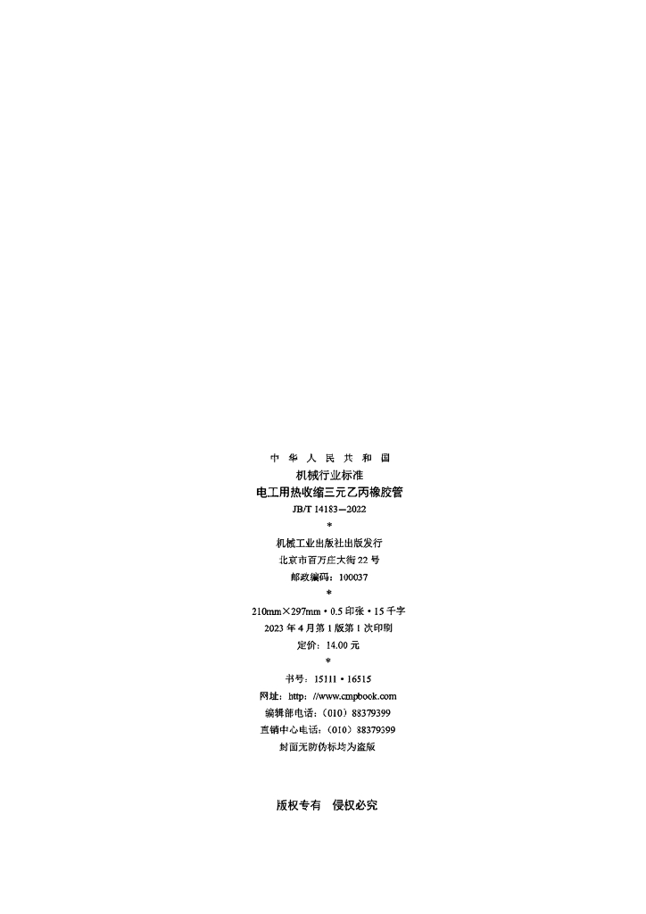 JB/T 14183-2022 标准预览