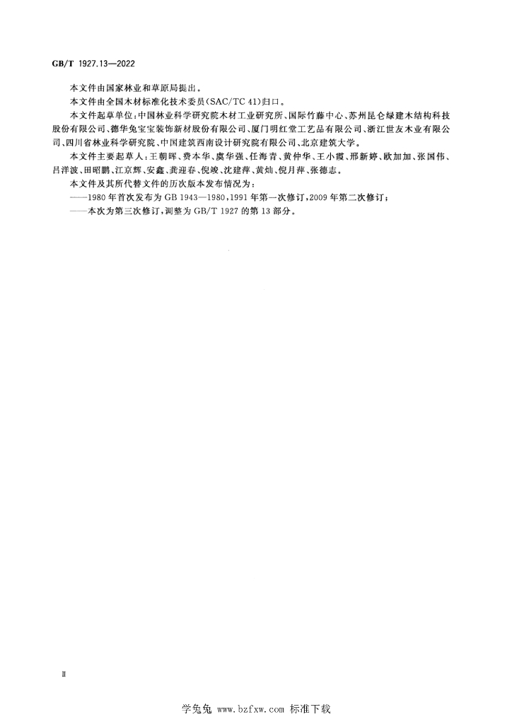 GB/T 1927.13-2022 标准预览