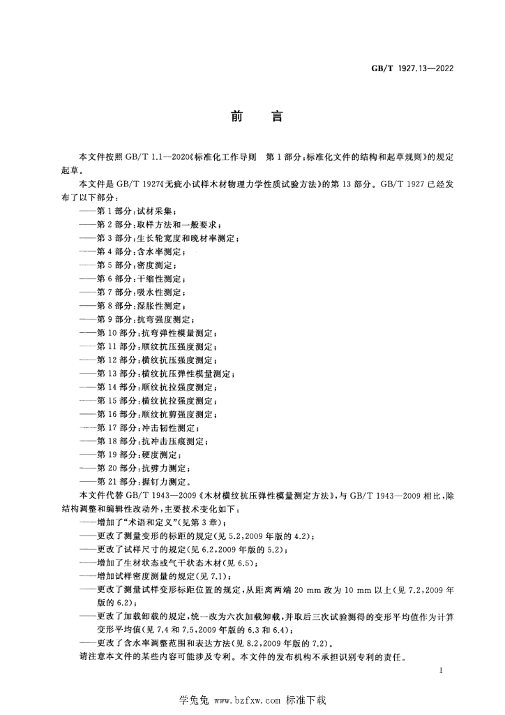 GB/T 1927.13-2022 标准预览