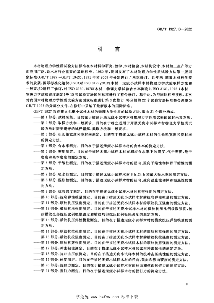 GB/T 1927.13-2022 标准预览