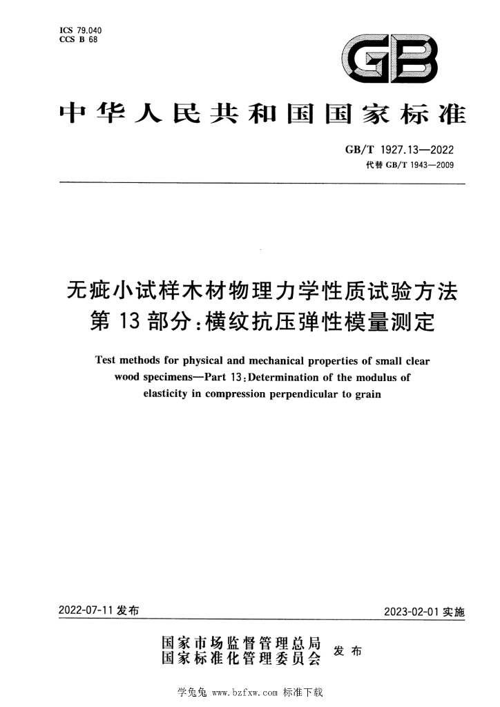 GB/T 1927.13-2022 标准预览