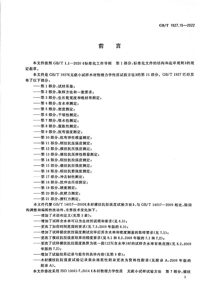 GB/T 1927.15-2022 标准预览