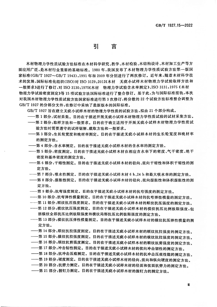 GB/T 1927.15-2022 标准预览