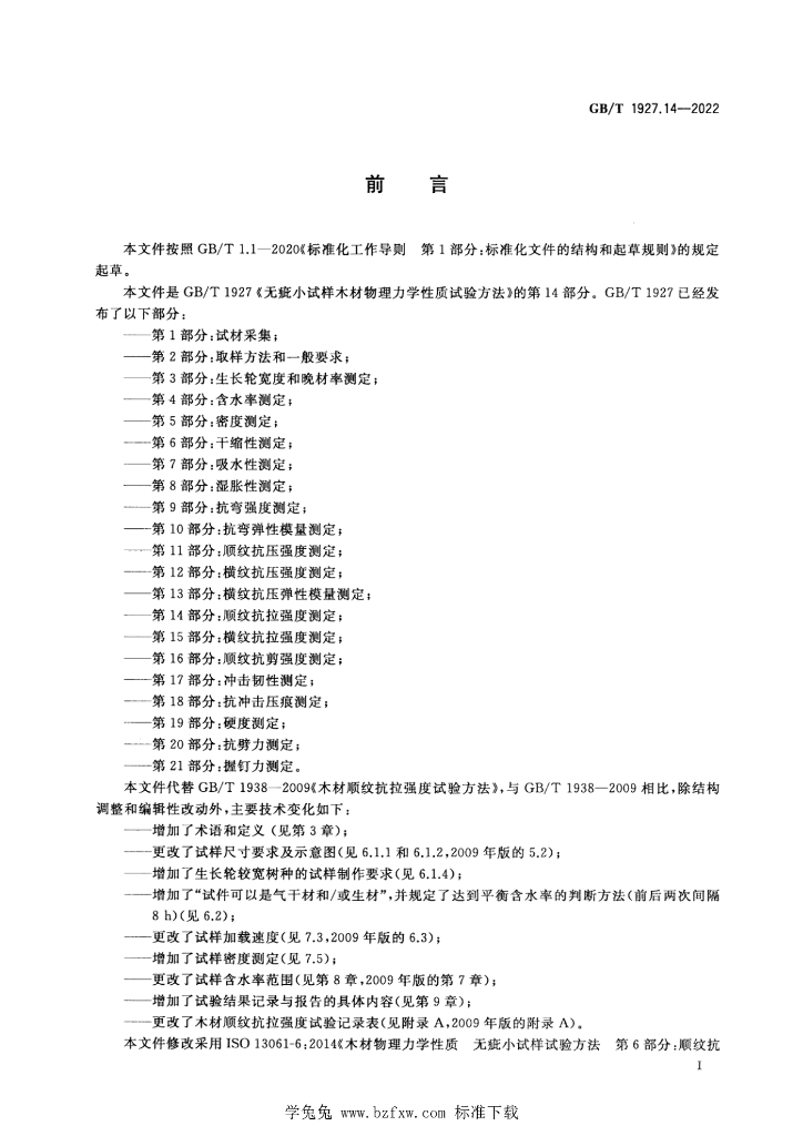 GB/T 1927.14-2022 标准预览