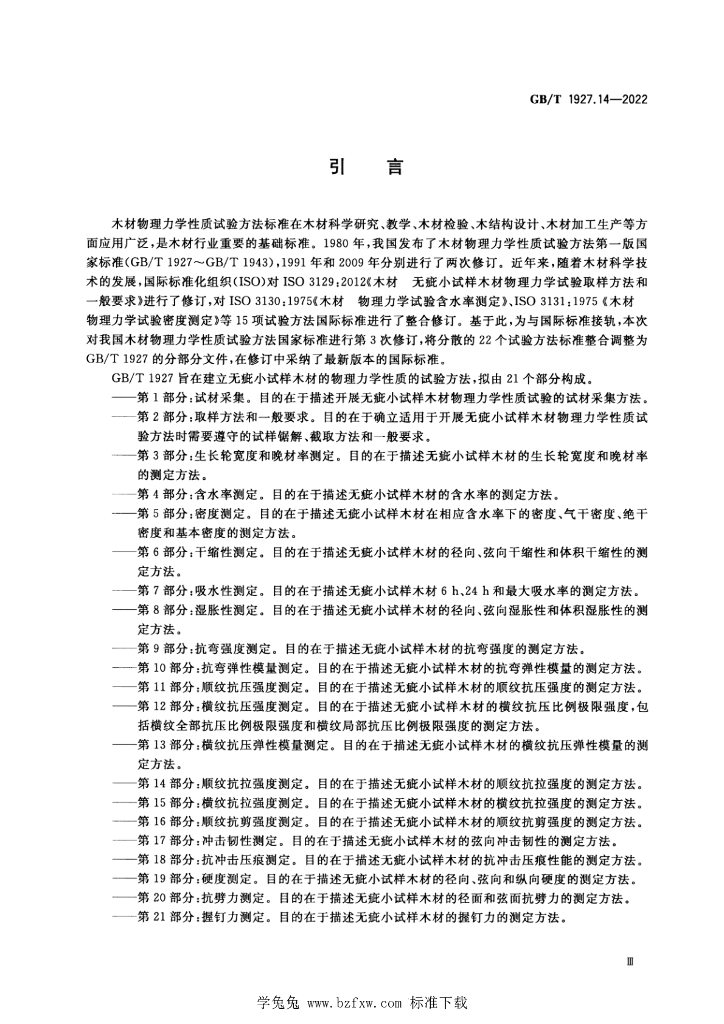 GB/T 1927.14-2022 标准预览