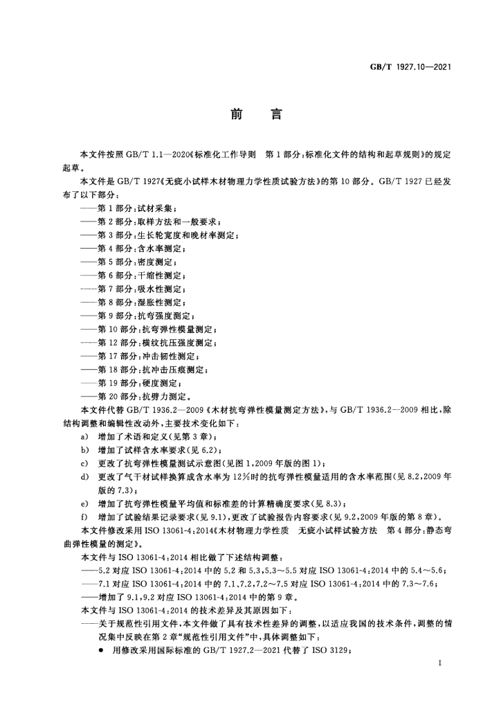 GB/T 1927.10-2021 标准预览