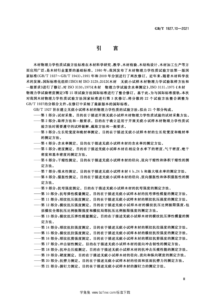 GB/T 1927.10-2021 标准预览