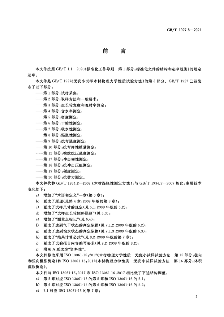 GB/T 1927.8-2021 标准预览