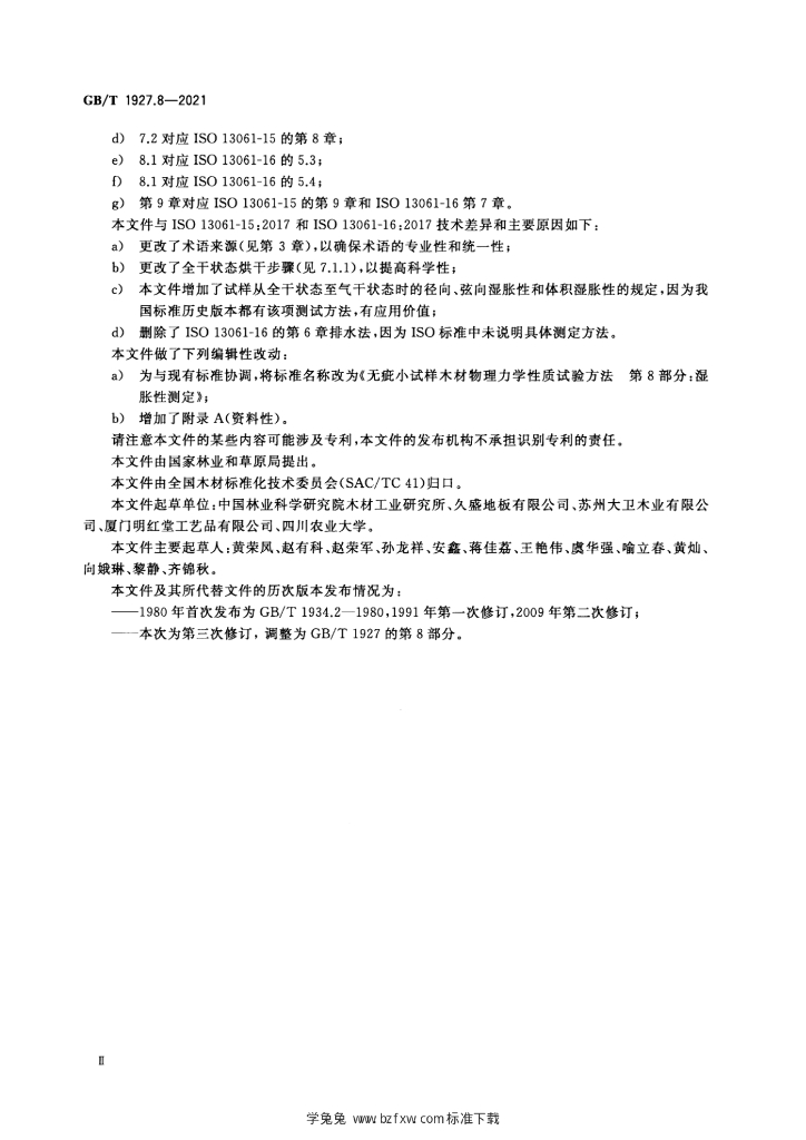 GB/T 1927.8-2021 标准预览