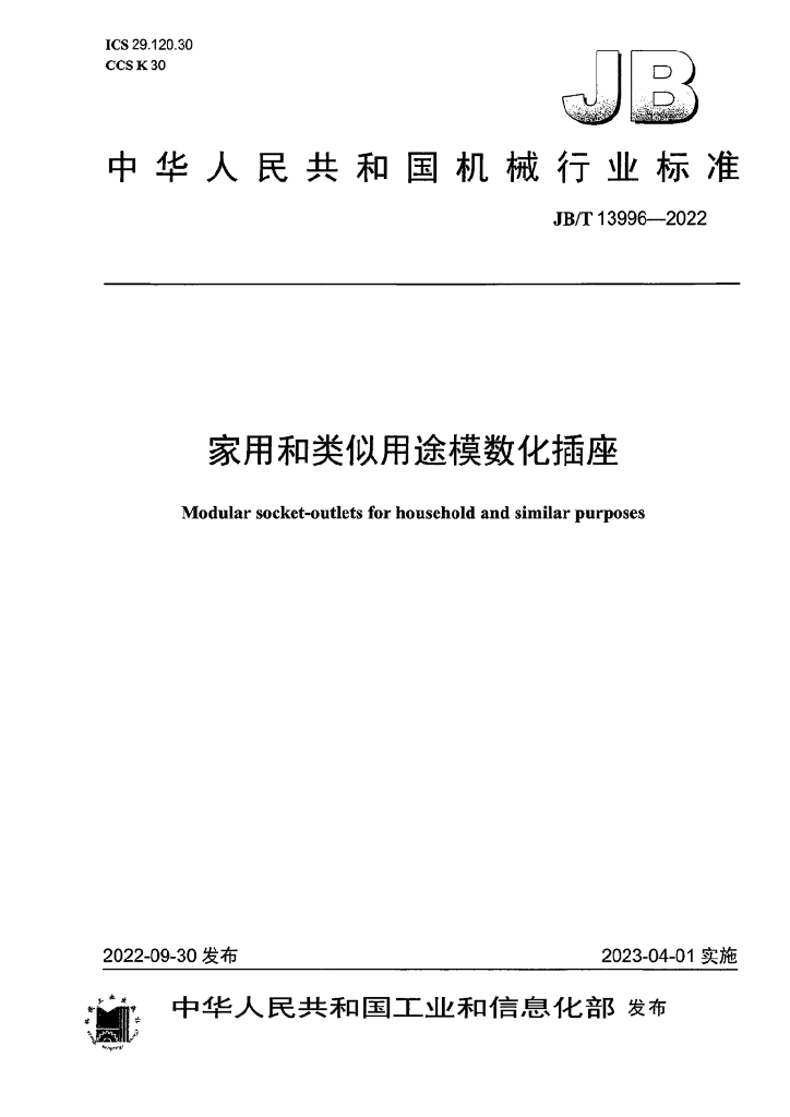 JB/T 13996-2022 标准预览