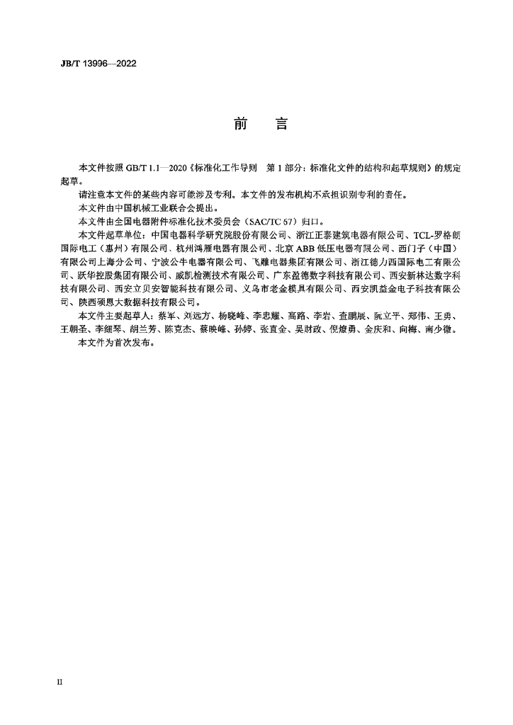JB/T 13996-2022 标准预览