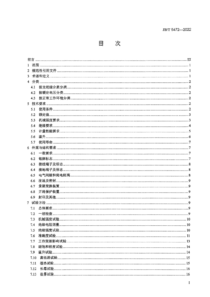 JB/T 5472-2022 标准预览