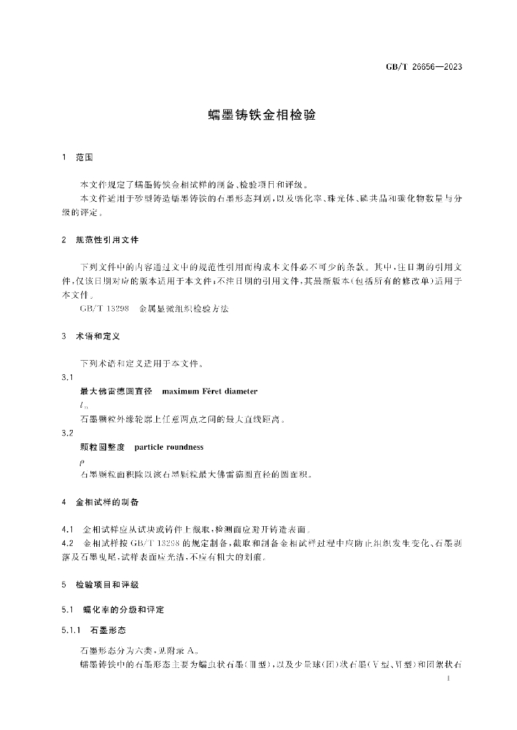 GB/T 26656-2023 标准预览