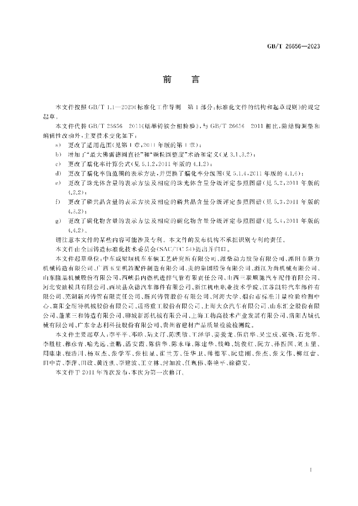 GB/T 26656-2023 标准预览