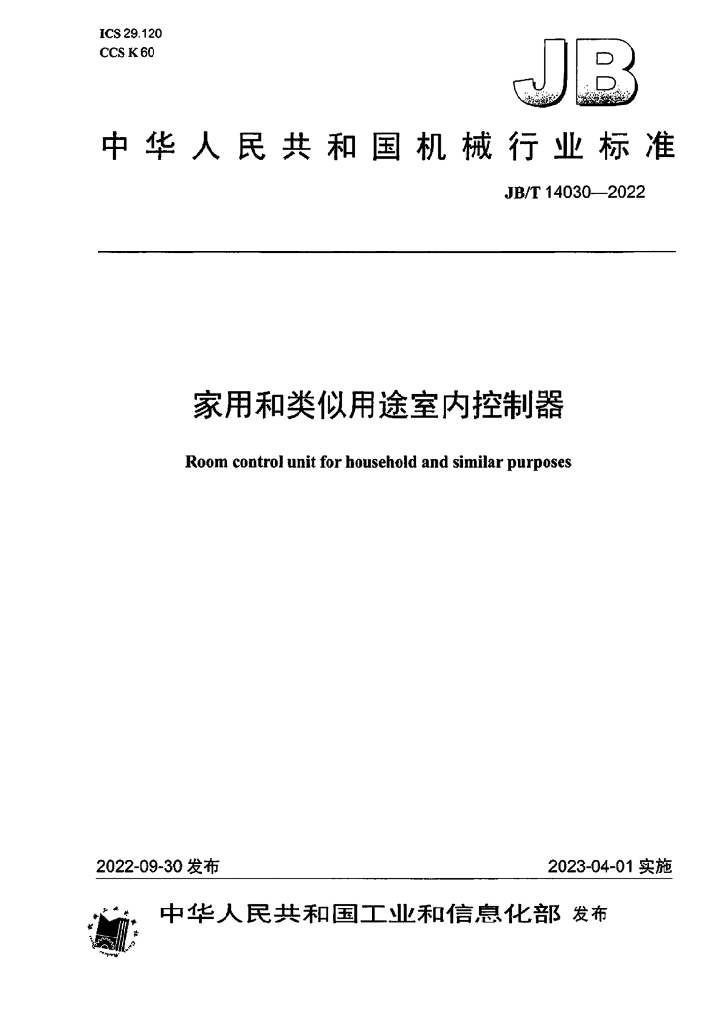 JB/T 14030-2022 标准预览