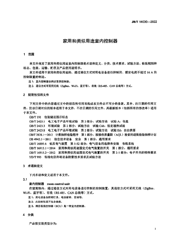 JB/T 14030-2022 标准预览