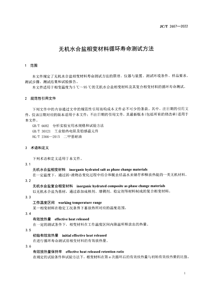 JC/T 2657-2022 标准预览