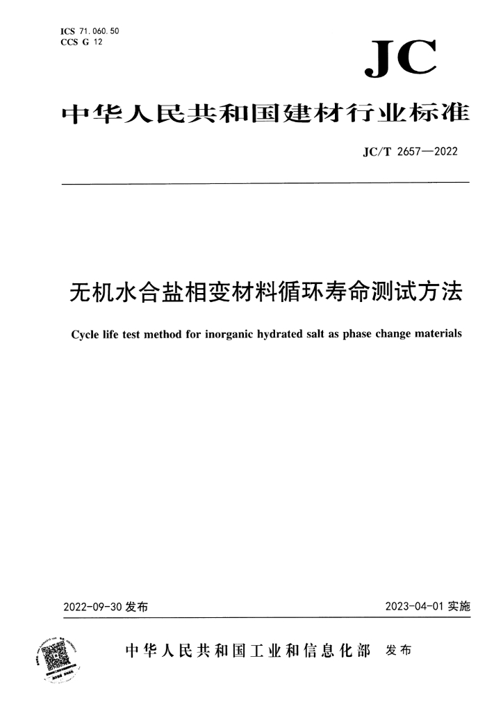 JC/T 2657-2022 标准预览