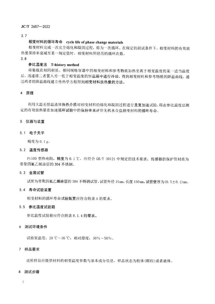 JC/T 2657-2022 标准预览