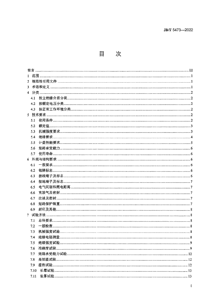 JB/T 5473-2022 标准预览
