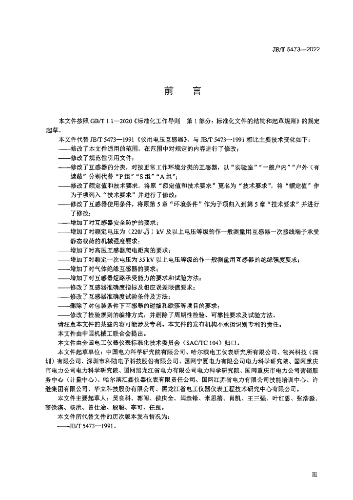 JB/T 5473-2022 标准预览