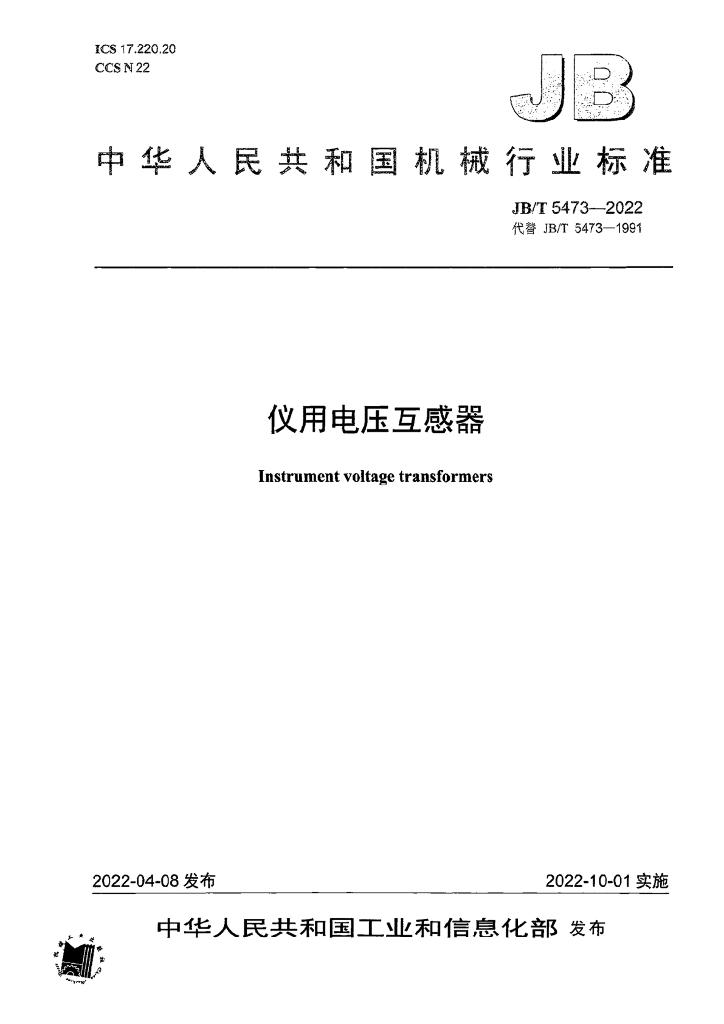 JB/T 5473-2022 标准预览