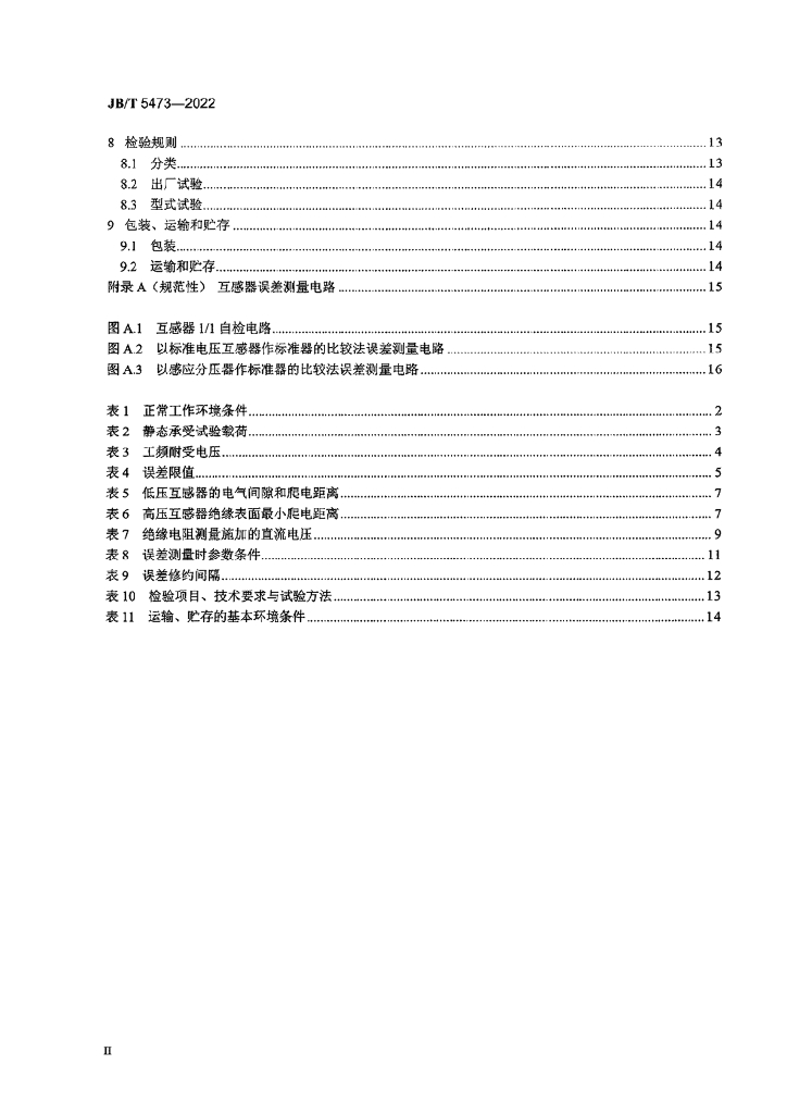 JB/T 5473-2022 标准预览