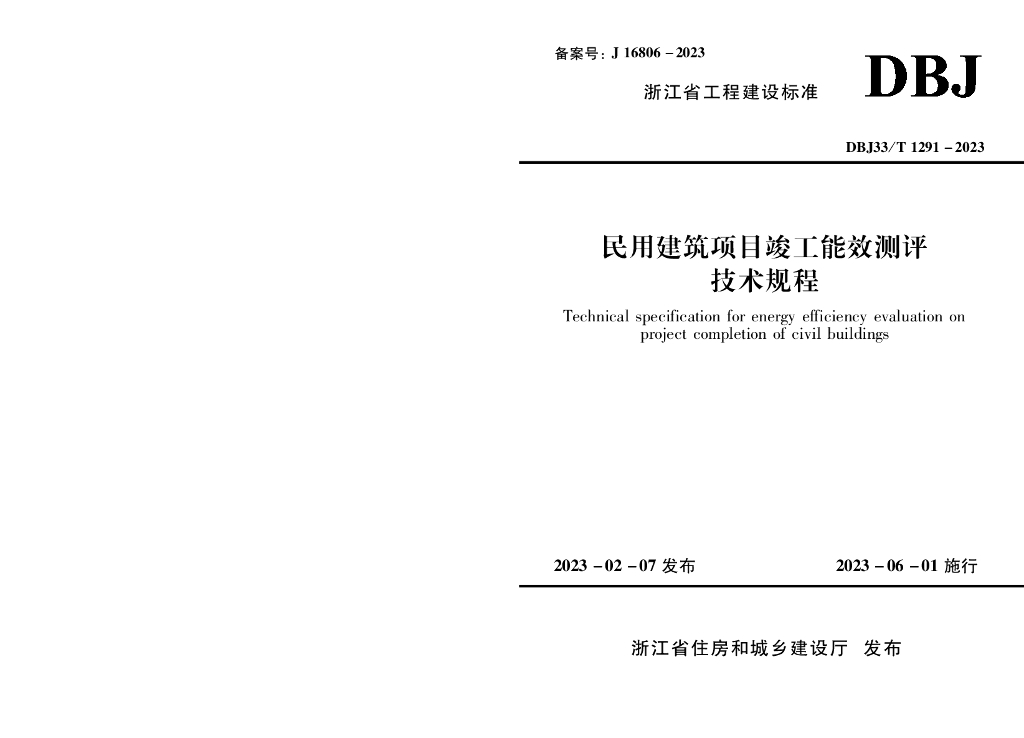 DBJ33/T 1291-2023 标准预览