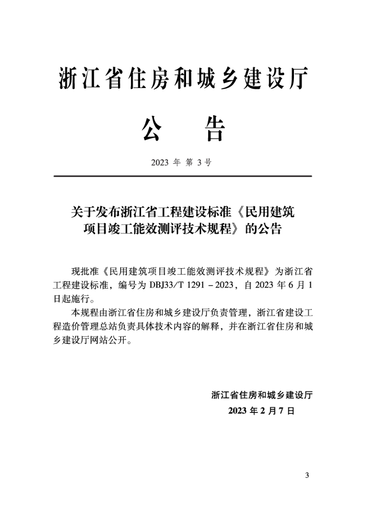 DBJ33/T 1291-2023 标准预览