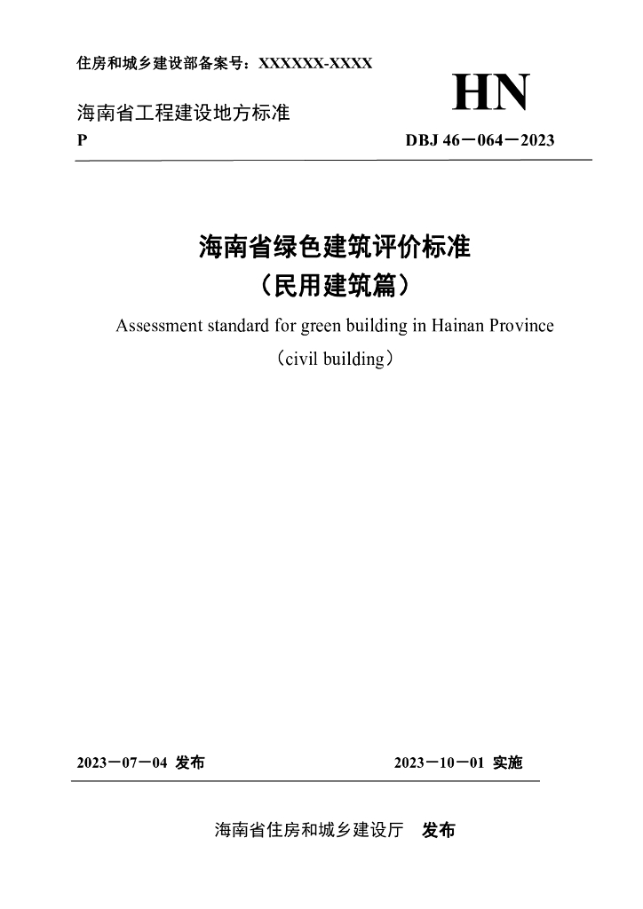 DBJ 46-064-2023 标准预览