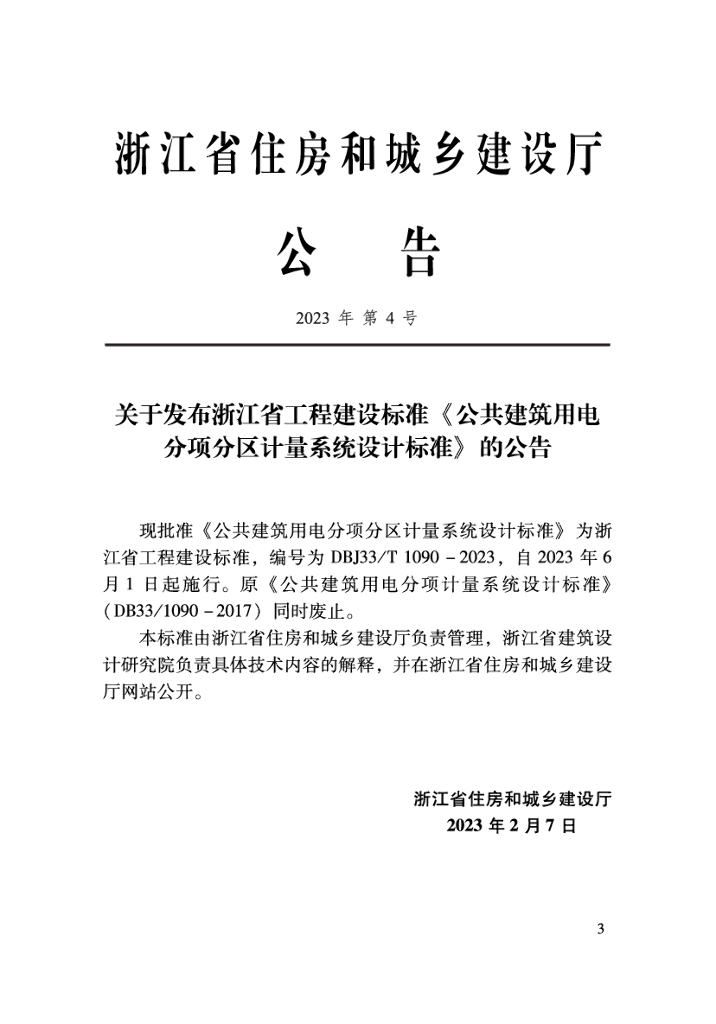 DBJ33/T 1090-2023 标准预览