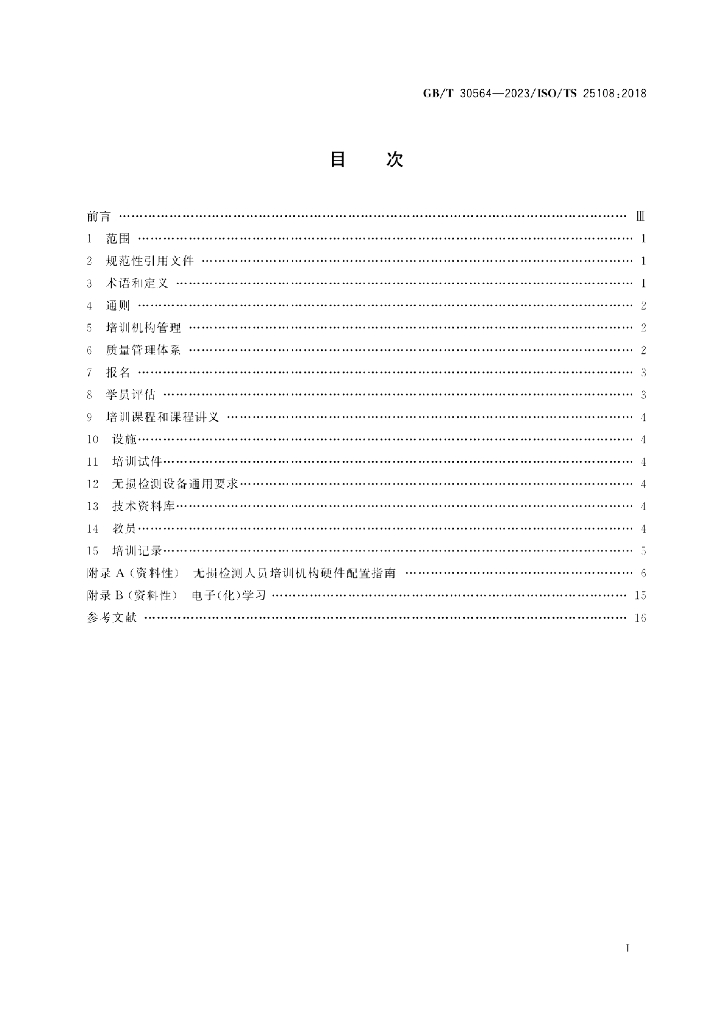 GB/T 30564-2023 标准预览