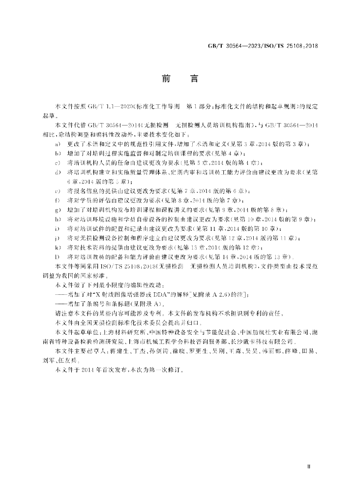 GB/T 30564-2023 标准预览
