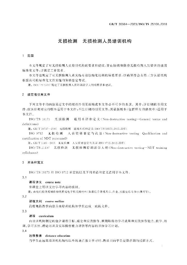 GB/T 30564-2023 标准预览